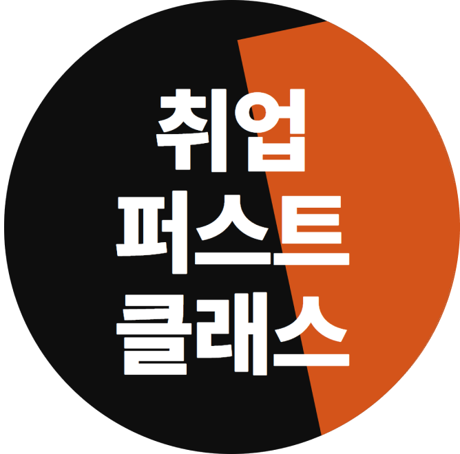 취업퍼스트클래스
